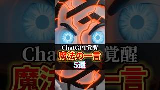 【ChatGPTの回答が劇的に変わる魔法の一言5選】#ChatGPT #AI活用 #AIツール #sns