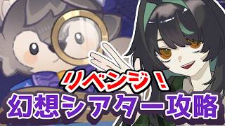 【原神】9月のシアター完全攻略リベンジ配信【 #新人vtuber 】