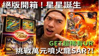 【絕版開箱】只為那張噴火龍SAR！日本卡店挖到的寶藏盒✨ 8包 Brilliant Stars能創造奇蹟嗎？#寶可夢#pokemon#PTCG.