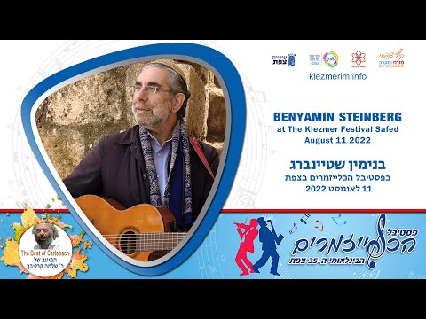 Bene Betcha Carlebach Benyamin Steinberg [2022] בנה ביתך קרליבך בנימין שטיינברג כלייזמרים