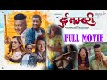Full Movie 2023 Dayahang Rai Saugat Malla Ugyen Choden Upasana Buddhi Dui Numbari