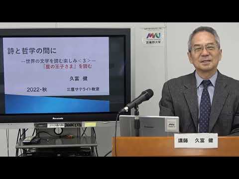 経済学科 【講義紹介】0407105　詩と哲学の間に　ー世界の文学を楽しむ〈Ⅲ〉『星の王子さま』を読むー　久富健先生