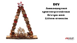 DIY Διακοσμητικό χριστουγεννιάτικο δέντρο από ξύλινα στοιχεία 