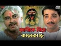 কালীকে নিয়ে কাড়াকাড়ি Prosenjit Chatterjee Locket Rachna