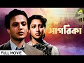 Sagarika সাগরিকা Full Movie Uttam Kumar Suchitra Sen