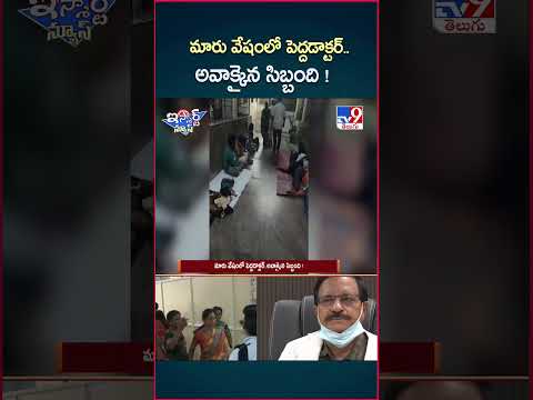 iSmart News : మారు వేషంలో పెద్దడాక్టర్  అవాక్కైన సిబ్బంది ! | Doctor - TV9