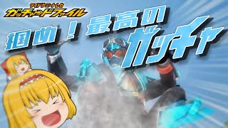 【ゆっくり実況】アリスの戦闘シミュレーター！掴め、最高のガッチャ！！【ガッチャードファイル】