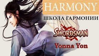 #5 Свордсмен классы: Школа Гармонии / Swordsman Online Classes: Harmony - Yonna Yon