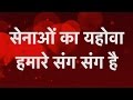 सेनाओं का यहोवा हमारे संग संग है Senao Ka Yahowa