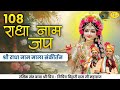 108 राधा नाम जप श्री राधा नाम माला संकीर�