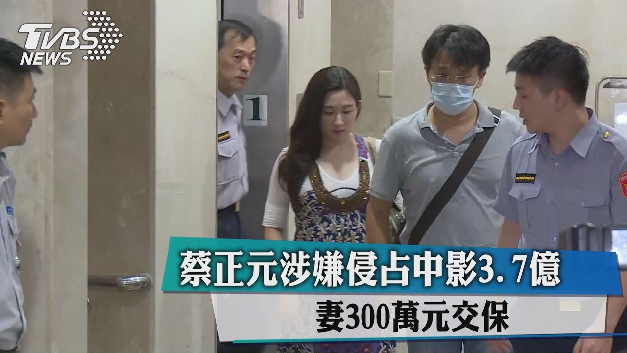 蔡正元涉嫌侵占中影3.7億 妻300萬元交保