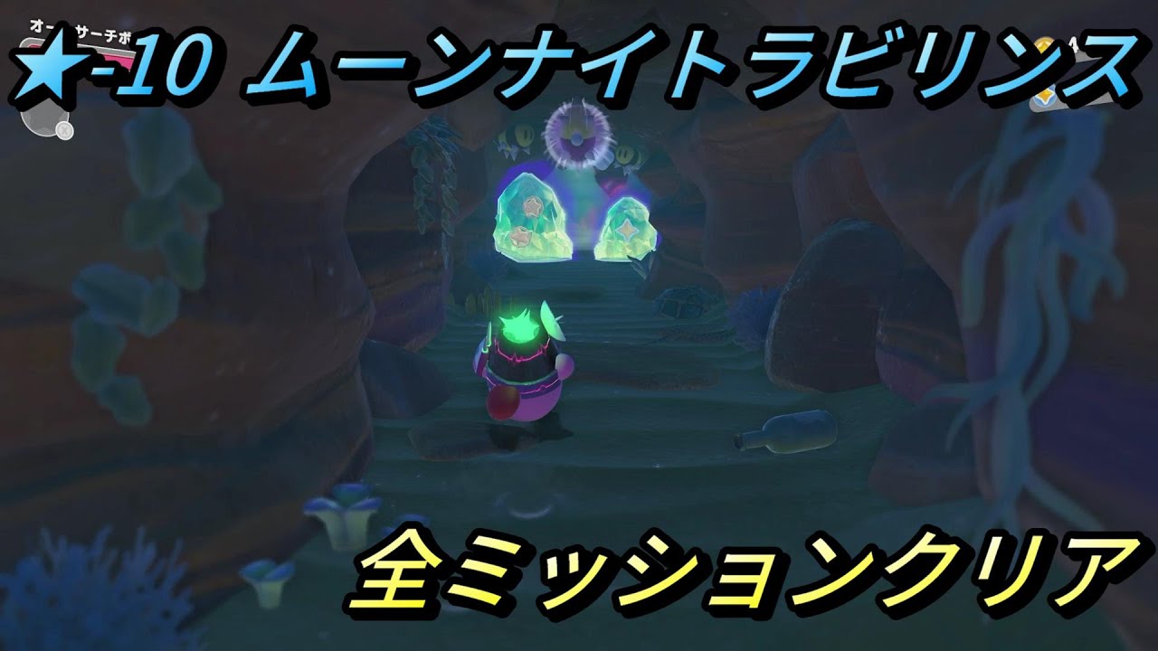 【星のカービィ ディスカバリー/スターリーワールド】ステージ10 ムーンナイトラビリンス 全ミッションクリアプレイ/スターリー、結晶の上のマキシムトマト、アニマルオブジェの場所【攻略/switch2】