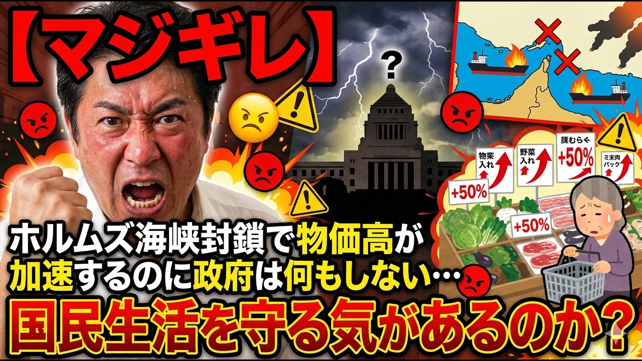 【マジギレ】ホルムズ海峡封鎖で物価高が加速するのに政府は何もしない…国民生活を守る気があるのか？
