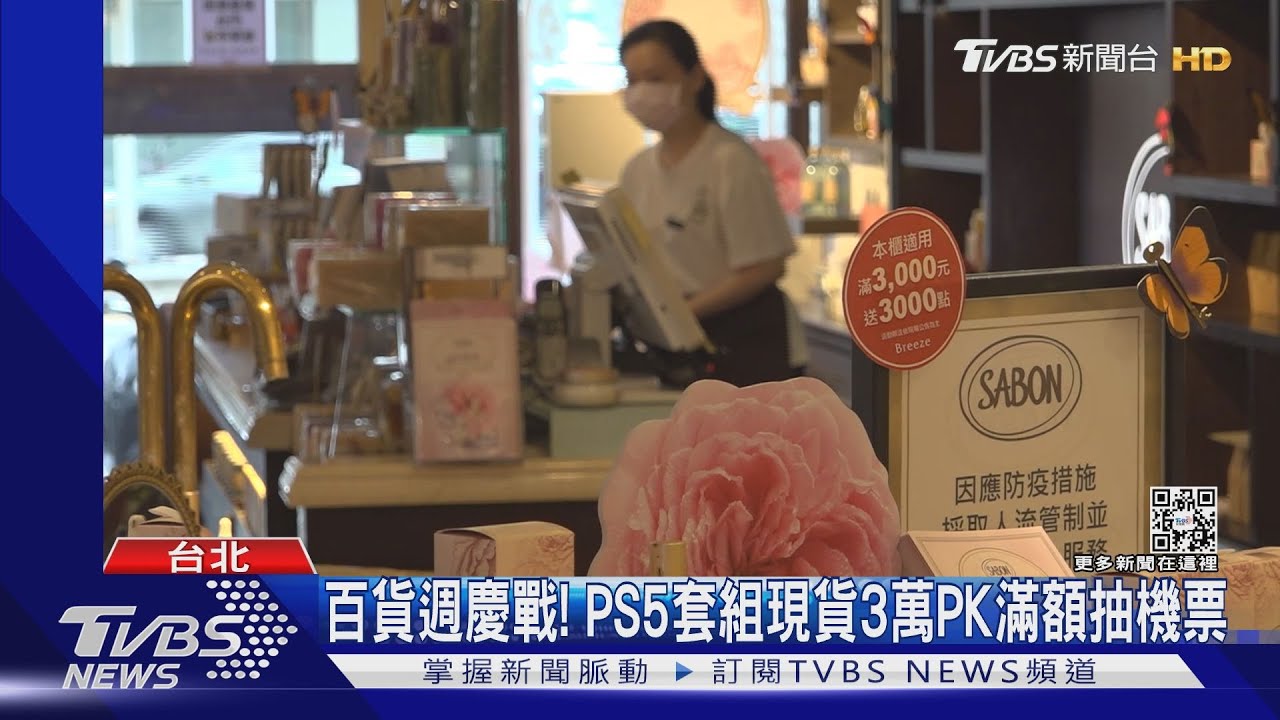 百貨週慶戰! PS5套組現貨3萬 PK滿額抽機票