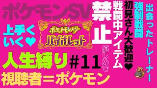 初見さん歓迎！視聴者さんがポケモンになって人生縛りをする風通しの良い職場です  #11【ポケモン】【ポケモンSV】