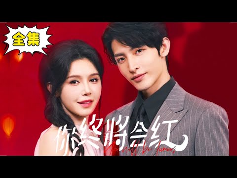 [Multi Sub]【全集完结】《你终将会红》女孩参加相亲聚会不小心撞进了轮椅帅哥的怀抱，没想到一次见义勇为，竟成为了亿万总裁的心上人，走上人生巅峰#姜十七#甜宠#霸道总裁