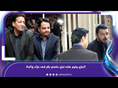 نجل حلمي بكر يستقبل عزاء والدة بمسجد الحامدية الشاذلية