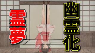 【東方MMD】幻想郷を去り、幽霊化した霊夢！その日常は…【MMD紙芝居】【番外編１３】【さよなら博麗霊夢】