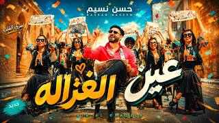 كلمات اغنية عين الغزاله حسن نسيم
