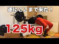 40歳からベンチプレスを伸ばしたい!遂にここまで来ました、2ヶ月前はびくともしなかった125kg やってやります!