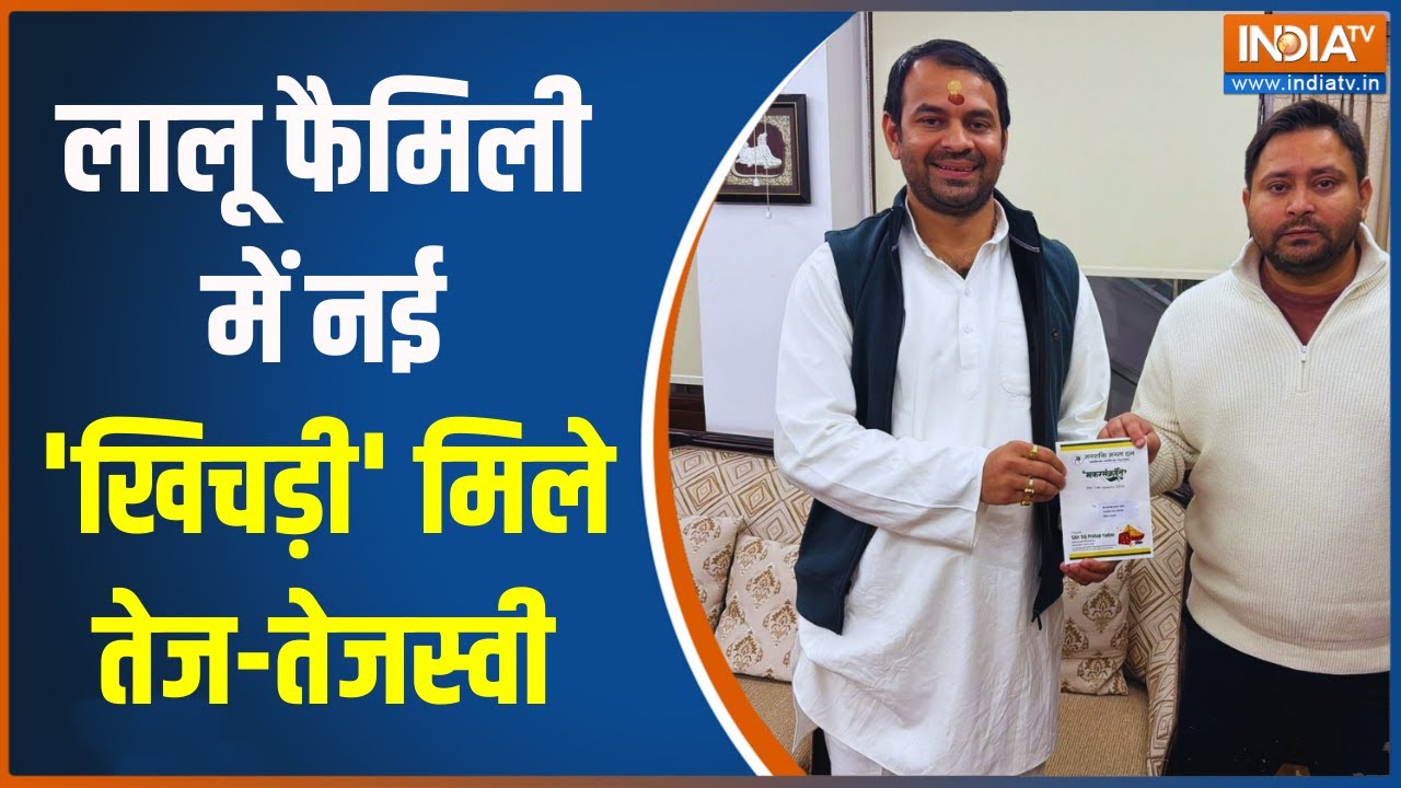 Tej Pratap Yadav Dahi Chura Politics: लालू फैमिली में नई 'खिचड़ी' मिले तेज-तेज