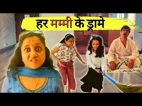 Aisa Kyoin Karti Hai Mummy ? |  हर मम्मी के ड्रामे | Family Entertainment #funny