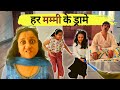 Aisa Kyoin Karti Hai Mummy ? |  हर मम्मी के ड्रामे | Family Entertainment #funny