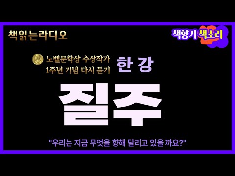 [노벨문학상 수상작 명작선] @질주, @한강소설 질주, @여수사랑, @희랍어시간, @소년이 온다, @한강, @흰, @채식주의자, @작별하지않는다, @달리는 진짜 의미를 알게 된