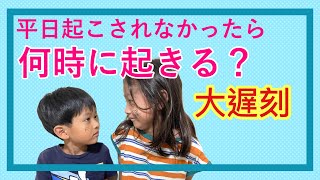 学校遅刻！？起こされなかったらどうなる？「我遲到了沒？」