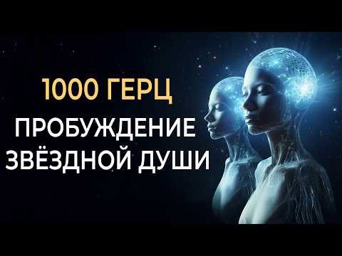 1000 Гц Пробуждение Звёздной Души: Музыка активирует КОДЫ звёздной памяти | Вспомни дом своей души