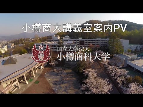 小樽商科大学　講義室案内PV