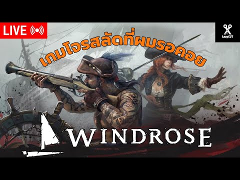 🔴LIVE | จะไปเป็นจ้าวแห่งโจรสลัด! แต่ยังก่อน | WINDROSE