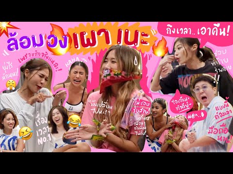 ไหนเล่าซิ๊ | ล้อมวง เผา เนะ !~ ถึงเวลาเอาคืน ไอเจ้าเพื่อนทัวดีย์ 🤣🔥☄️🤬  | • Vlog 235 ENG SUB/CC