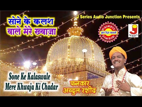 Sone Ke Kalas Wale Mere Khwaja Ki Chadar Fankar-Abdul Rashid (A-One Star Band )