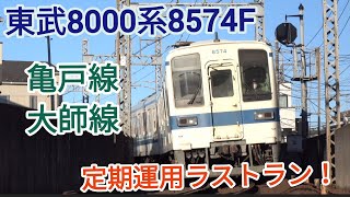 【東武8000系8574Fラストラン！】大師線最終日　走行シーン
