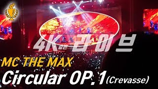 [4K]같은 현장의 생생한 음질의 라이브!! MC THE MAX(엠씨더맥스) - “Circular OP.1(Crevasse)” 크레바스 라이브 @190105부산사직실내체육관