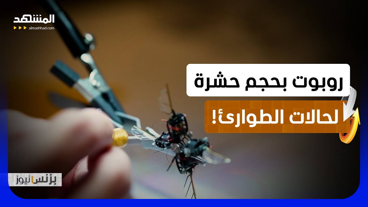 تقنية جديدة تطور روبوتات طائرة للبحث والإنقاذ في الكوارث - بزنس نيوز