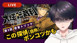【大逆転裁判1】#3 この探偵、本当にあのシャーロック・ホームズ？【VTuber】