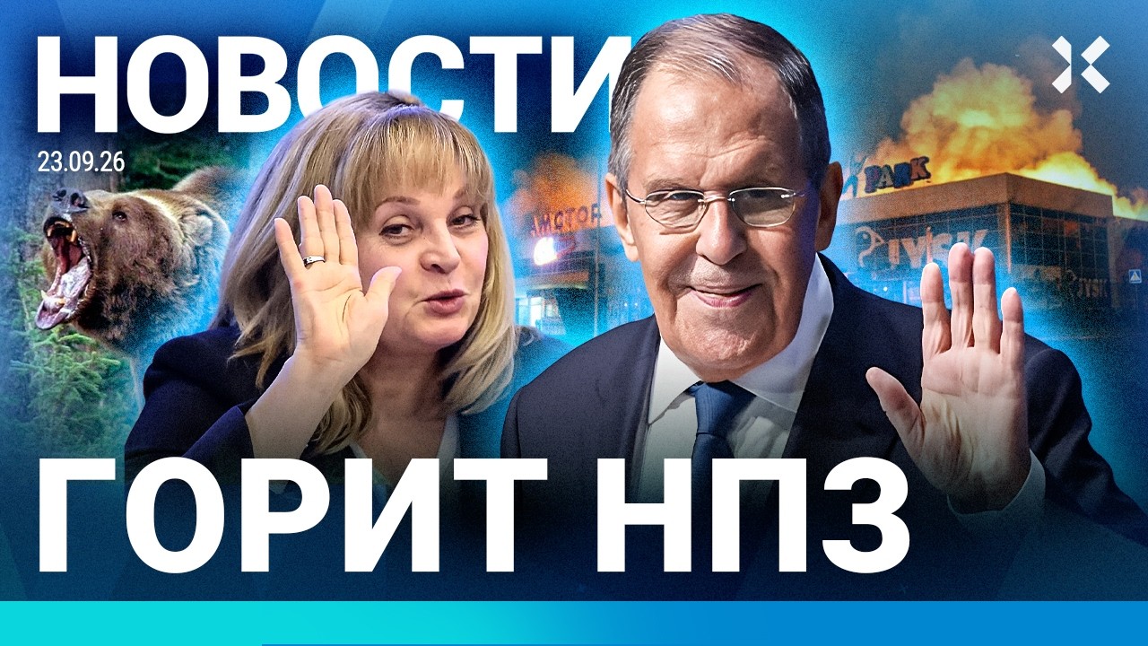 ⚡️НОВОСТИ | ГОРИТ НПЗ | МИТИНГИ В РОССИИ | ВЫБОРЫ: ФАЛЬСИФИКАЦИИ | ЕВРОПА ОТКА