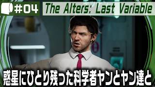 #04【 The Alters: Last Variable / 最後の変数 】死の惑星に残った科学者が生命の神秘の謎に挑む