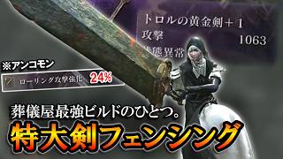 【ナイトレイン】圧倒的な攻撃力から放たれる、イカれた倍率のローリング攻撃。葬儀屋最強のひとつ特大剣ビルド｜深度４, 強化フルゴール, ストラゲス【エルデンリングナイトレイン】
