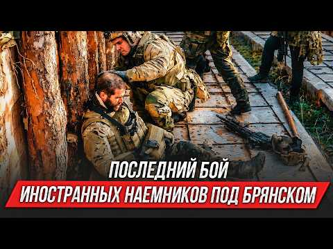 ПОСЛЕДНИЙ бой иностранных наемников под Брянском | Инструктор смотрит