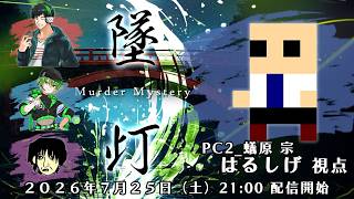 【マーダーミステリー】墜灯【PC2：蟻原宗／はるしげ視点】※ネタバレ注意
