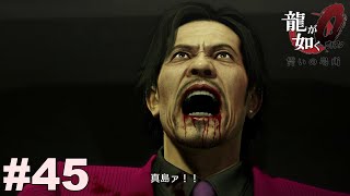 男の生き様【龍が如く０】#45