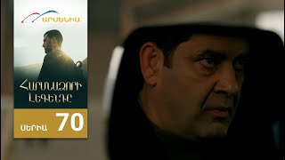 Հարսնաձորի Լեգենդը, Սերիա 70 / Harsnadzori Legendy