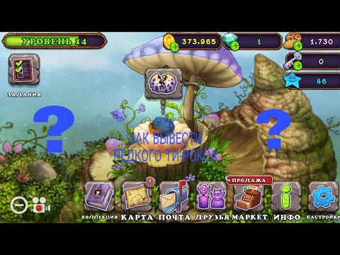 Тирокс my singing monsters. Ти рокс. Тирокс my singing monsters. Как вывести ти рокса. Редкий тирокс.