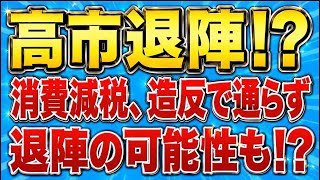 参政党にチャンス！高市総理、消費減税可決出来ずに退陣の可能性浮上！？