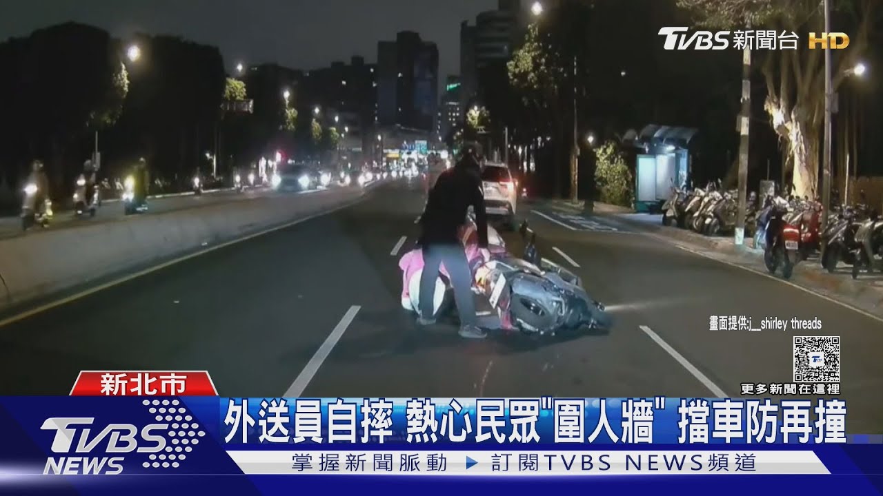 外送員自摔倒路中央!暖心路人圍「人牆」 防二次撞擊