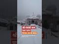 Gangotri Dham Yatra 2024 गंगोत्री धाम Shorts Char Dham Yatra Viral Short