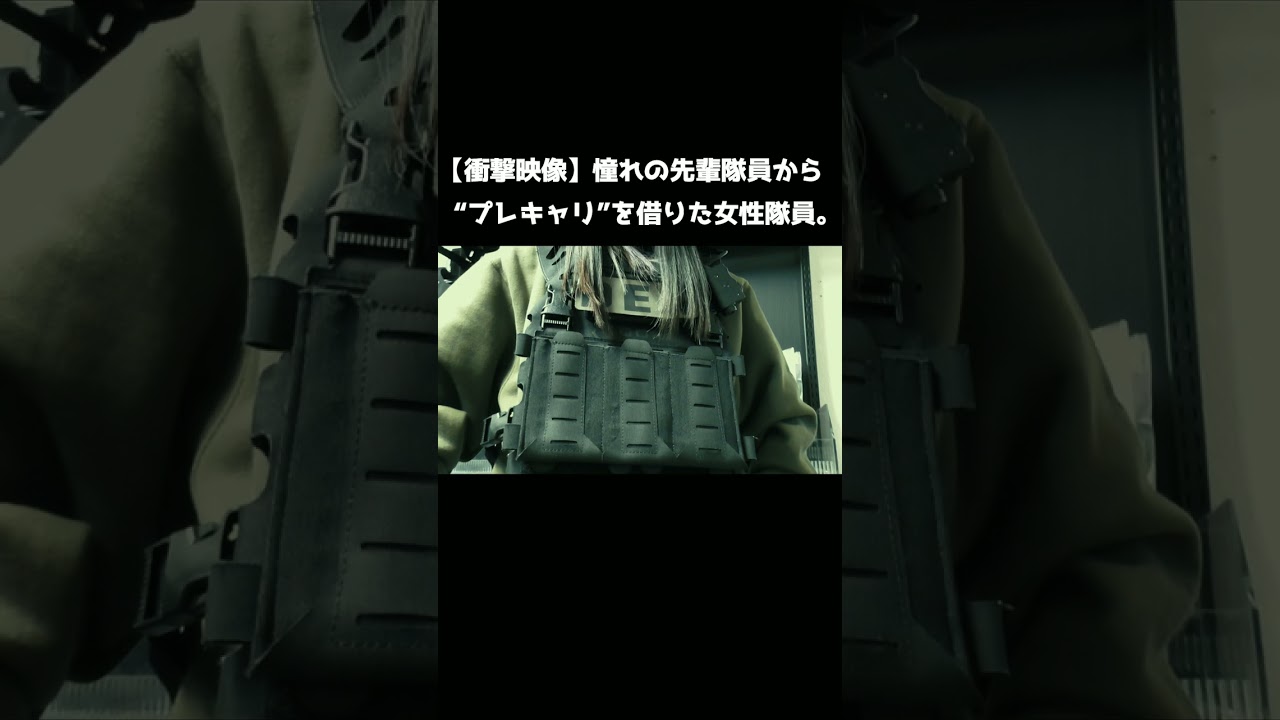【衝撃映像】憧れの先輩隊員からプレキャリを借りる女性隊員 #shorts #airsoft #サバゲー